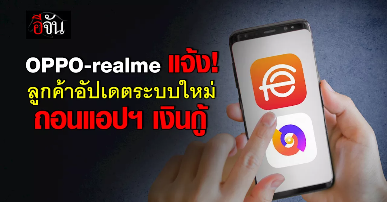 OPPO-realme ปล่อย OTA อัปเดต แก้ไขแอป 'Fineasy' และ 'สินเชื่อความสุข' 