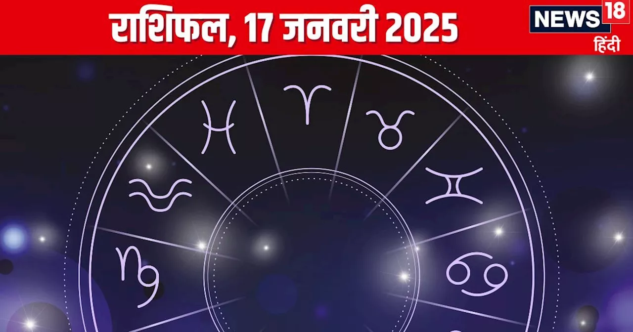 आज का राशिफल 17 जनवरी 2025