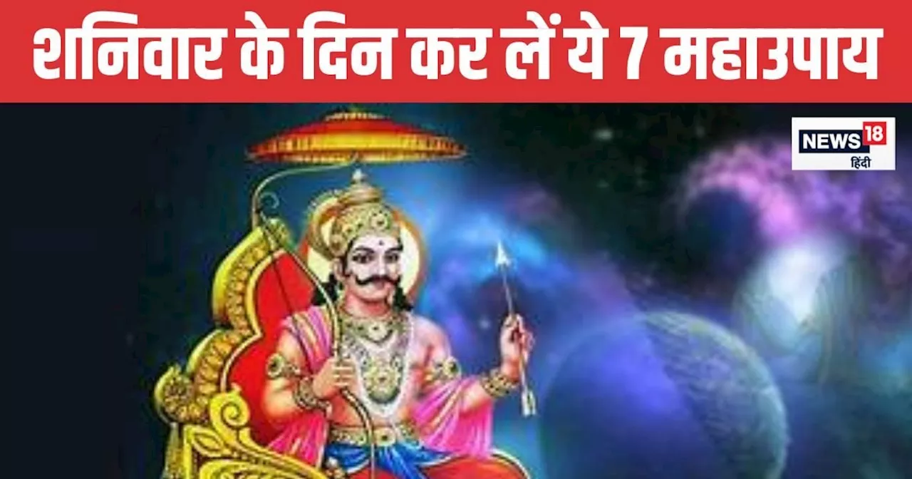 शनिवार के दिन करें ये उपाय, शनि देव की कृपा बनी रहेगी