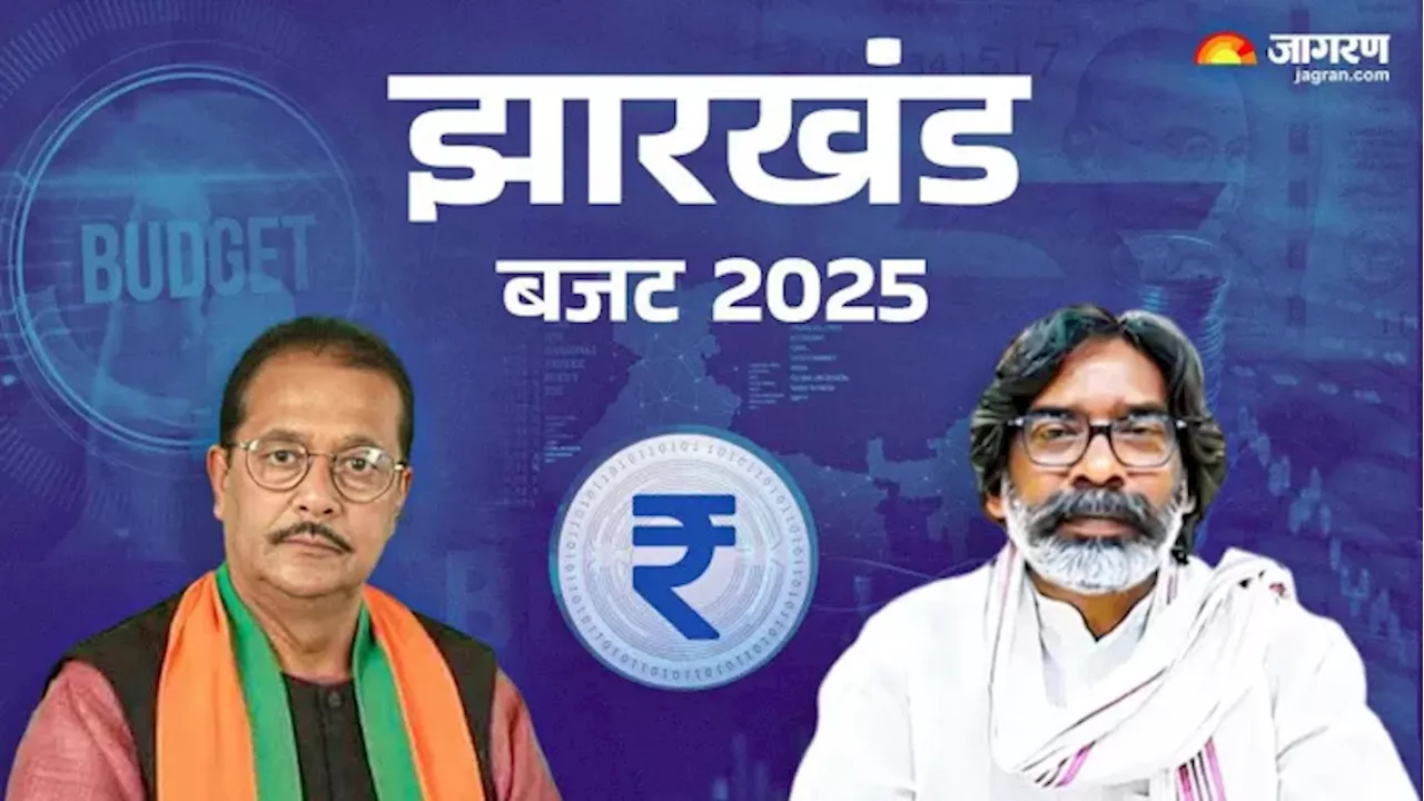 Jharkhand Budget 2025: इस बार कैसा होगा झारखंड का बजट? CM हेमंत सोरेन के मंत्रियों ने दिए सुझाव