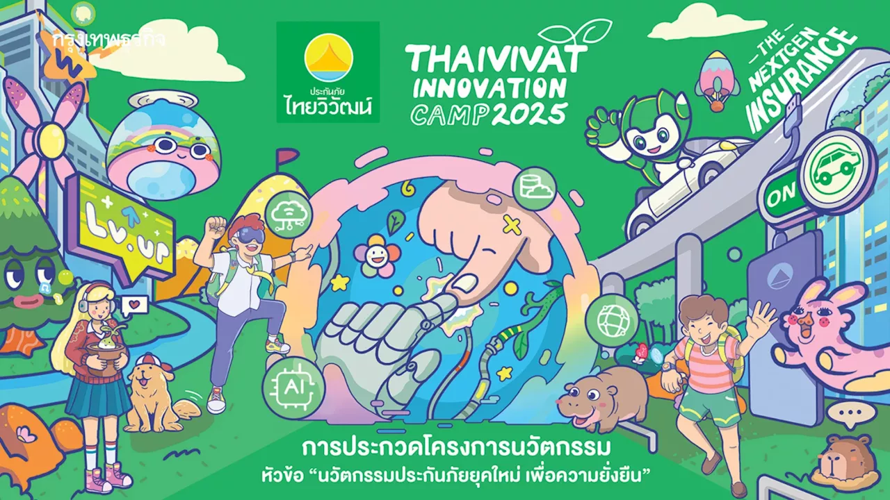 ประกันภัยไทยวิวัฒน์ จัดประกวดโครงการฯ Innovation Camp 2025