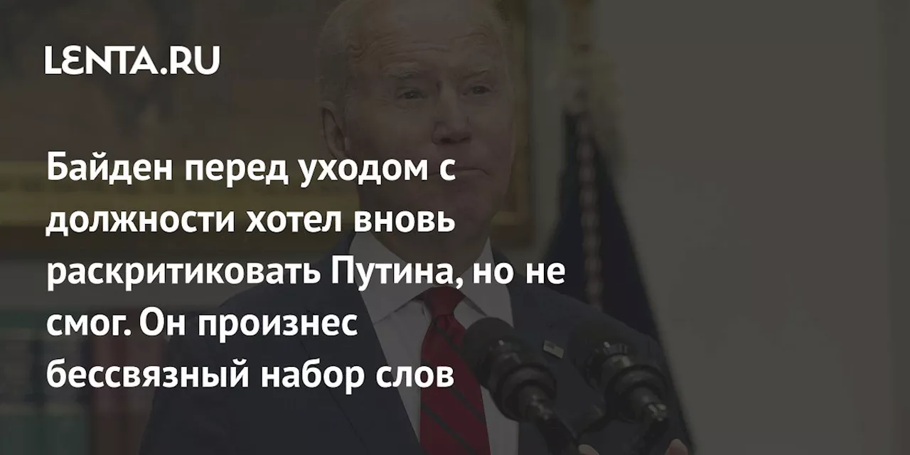 Байден перед уходом с должности хотел вновь раскритиковать Путина, но не смог. Он произнес бессвязный набор слов