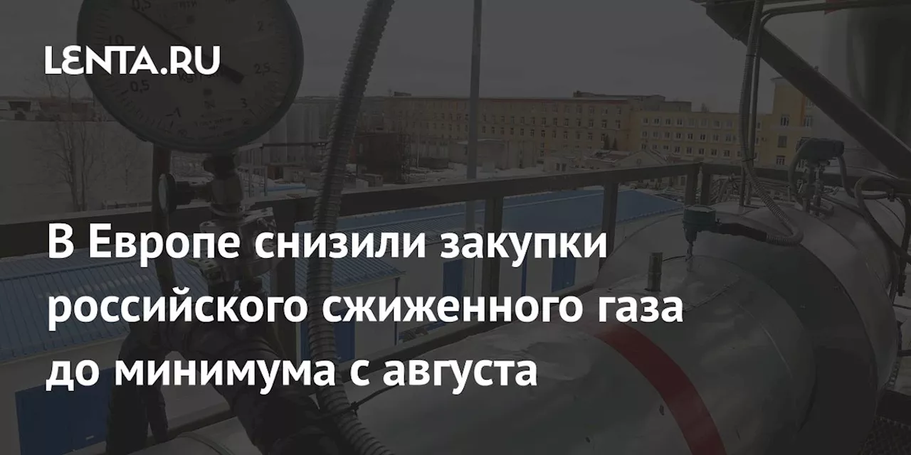 В Европе снизили закупки российского сжиженного газа до минимума с августа