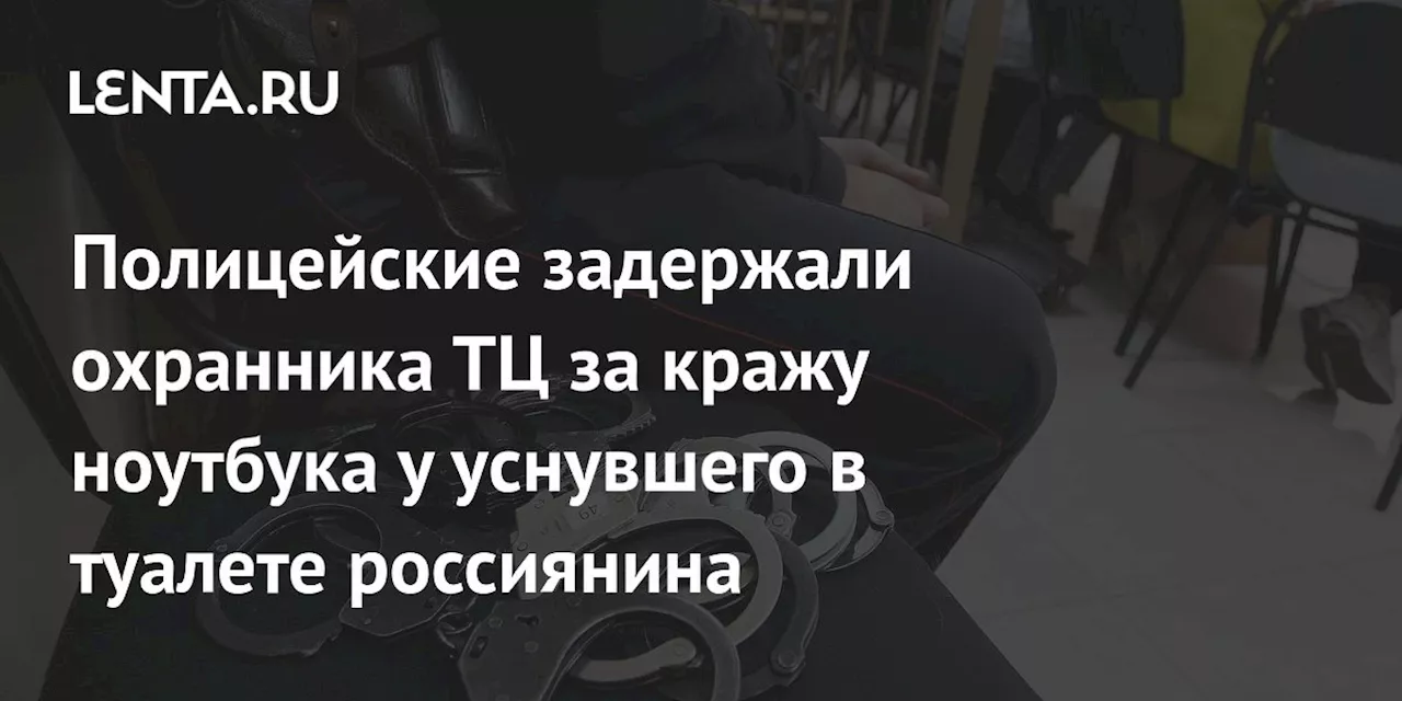 Охранник ТЦ задержан за кражу ноутбука у спящего в туалете мужчины