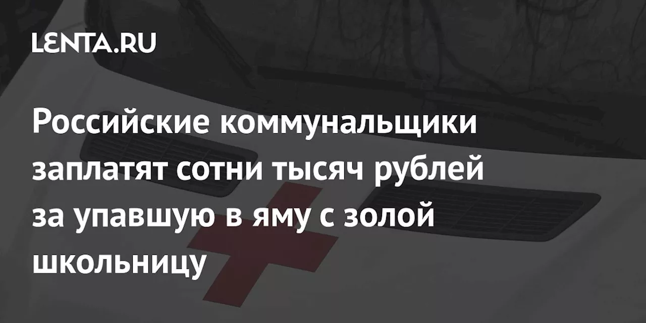 Свердловская область заплатит сотни тысяч рублей за ожоги девочки, упавшей в яму с золой