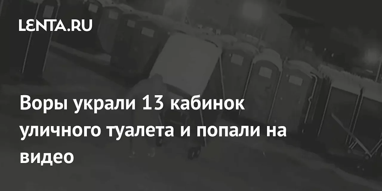 Уличных туалетов в Англии похитили на 12 тысяч фунтов