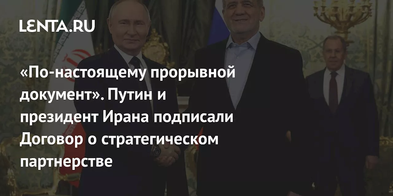 «По-настоящему прорывной документ». Путин и президент Ирана подписали Договор о стратегическом партнерстве