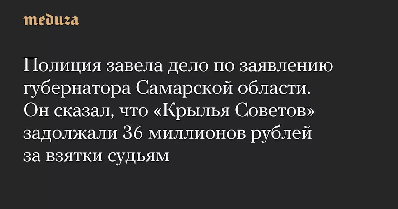 В Самаре возбуждено уголовное дело по заявлению губернатора о коррупции в футболе