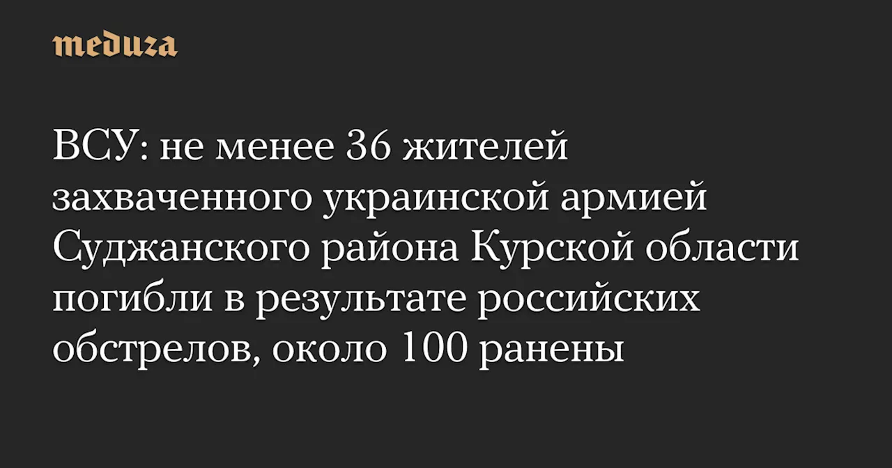 Обстрелы в Суджанском районе Курской области: потери среди мирного населения