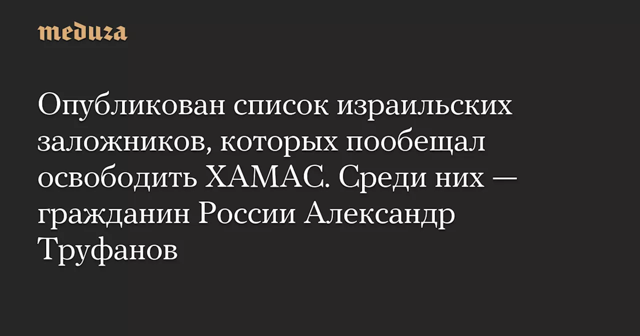 ХАМАС Обязуется Освободить 33 Заложников В Израиле