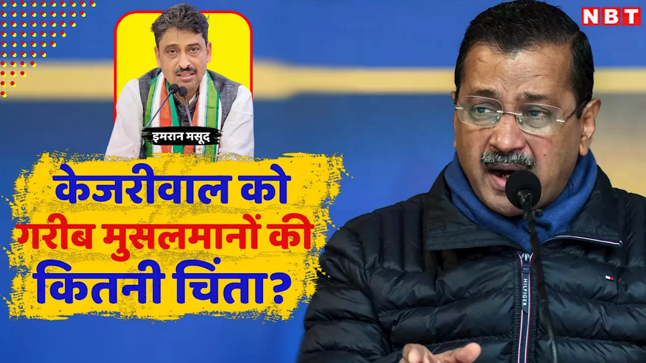 अरविंद केजरीवाल को सलमान खान और सैफ की चिंता, दिल्ली के गरीब मुसलमानों की नहीं, कांग्रेस ने आप चीफ को घेरा