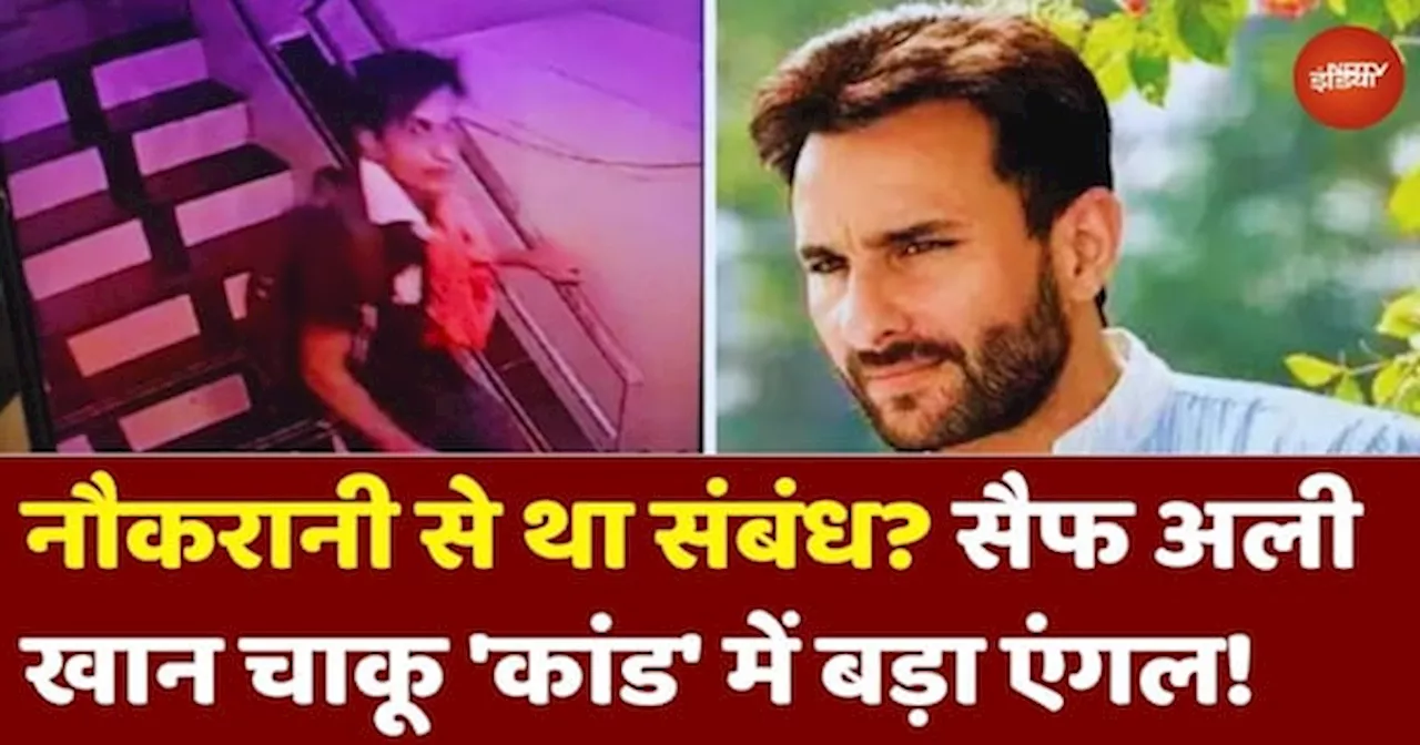 सैफ अली खान चाकू हमले में: नौकरानी से संबंध का खुलासा?