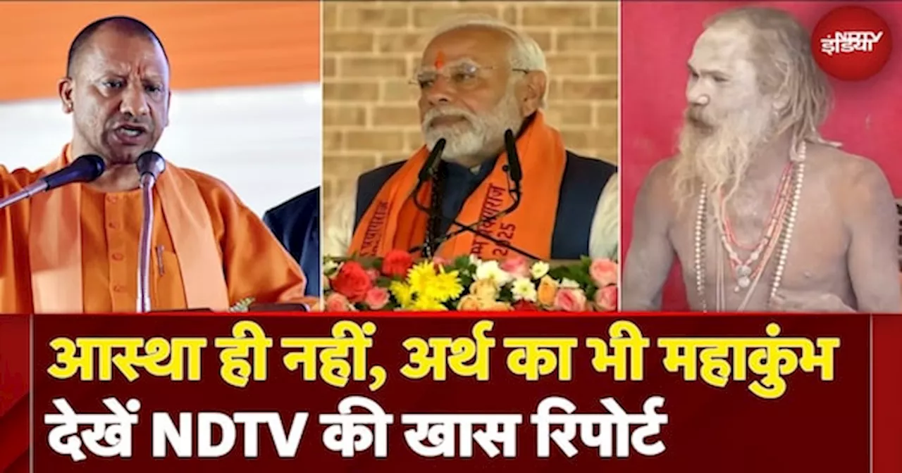 Maha Kumbh 2025: आस्था ही नहीं, अर्थ का भी महाकुंभ देखें NDTV की खास रिपोर्ट