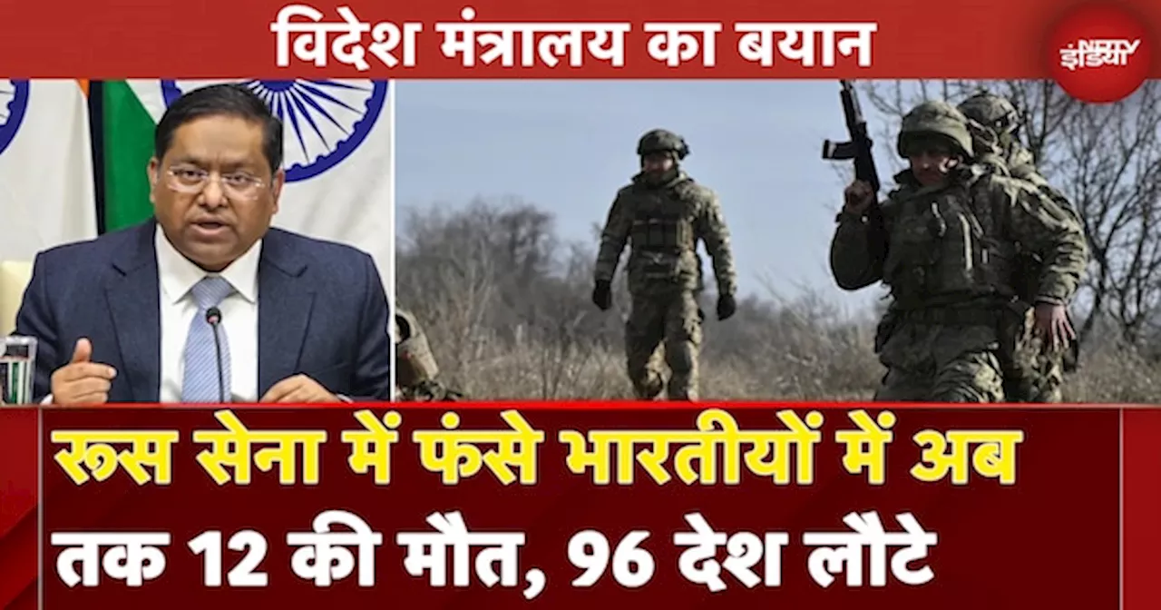 Russia Ukraine War| रूसी सेना के लिए यूक्रेन के खिलाफ लड़ते हुए मारे गए 12 भारतीय, 16 लापता : केंद्र