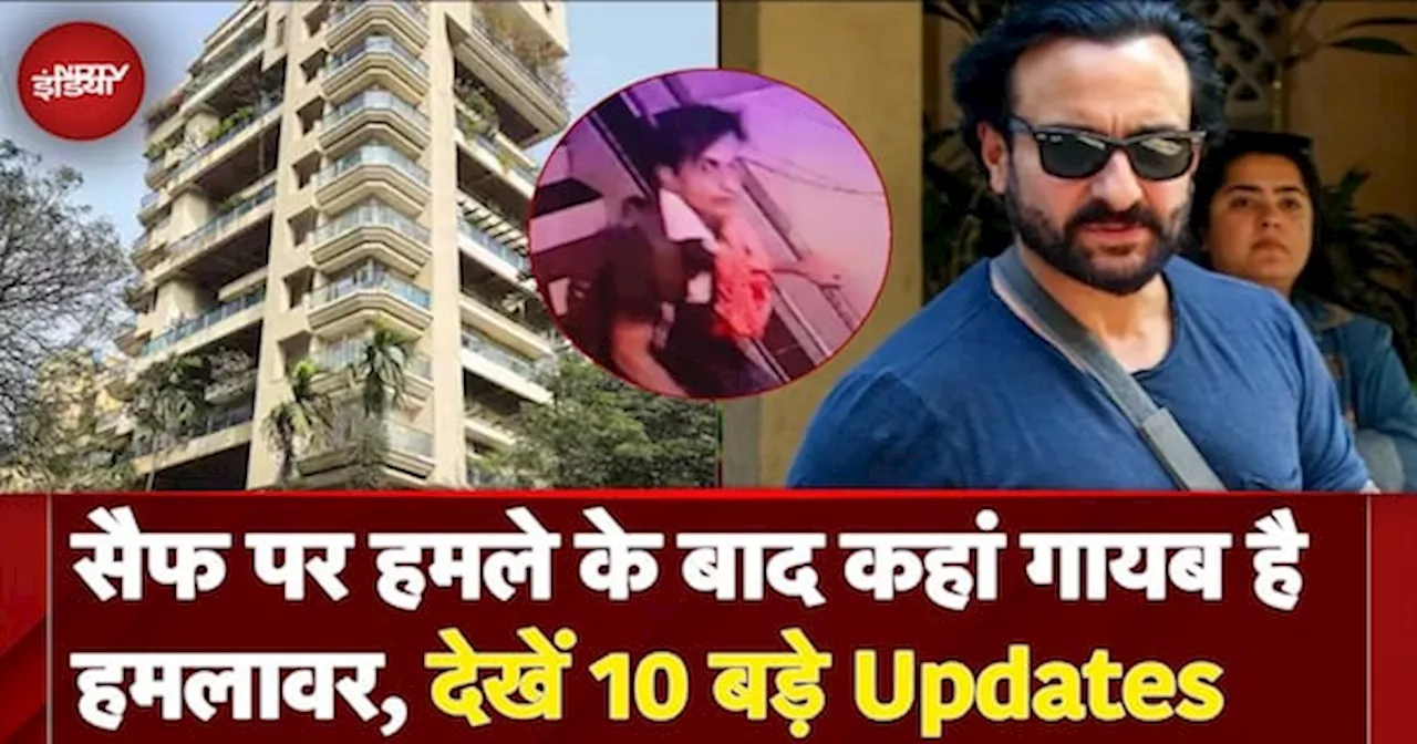 Saif Ali Khan Attacked: सैफ पर हमले के बाद कहां गायब है हमलावर, देखें 10 बड़े Updates