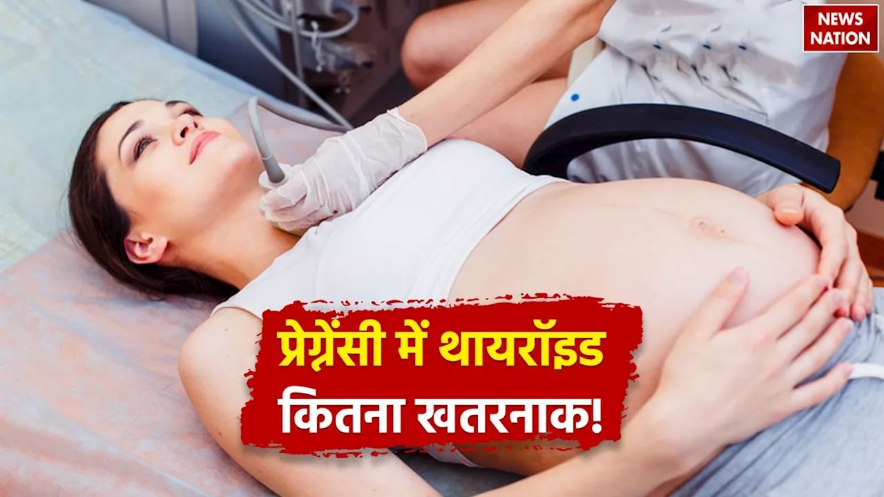 PREGNANCY में THYROID कितना खतरनाक! डॉक्टर से जानिए गर्भवती महिला को थायराइड होने से क्या होता है?