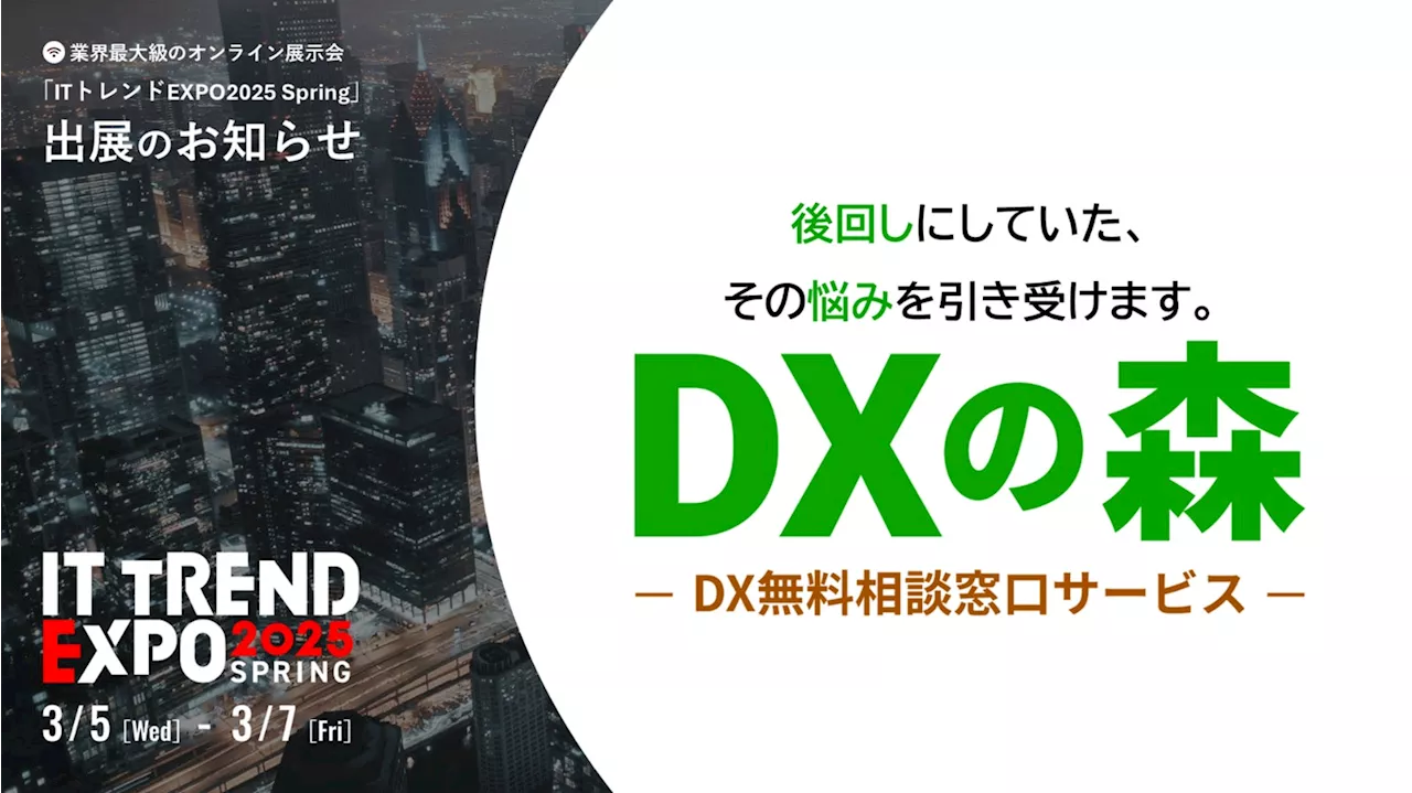 【事前登録者に先着でアマギフプレゼント】業界最大級のオンライン展示会「ITトレンドEXPO2025 Spring」に中小企業向けDX無料相談窓口「DXの森」などを出展（3/5〔水〕～3/7〔金〕）