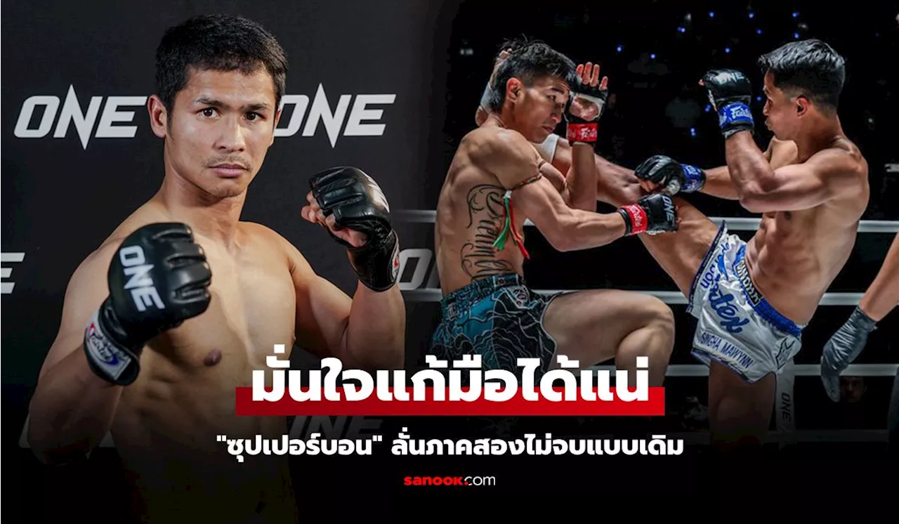 ไฟต์นี้เดือดแน่! 'ซุปเปอร์บอน' มั่นใจคว่ำ 'ตะวันฉาย' กระชากแชมป์ ONE มวยไทย