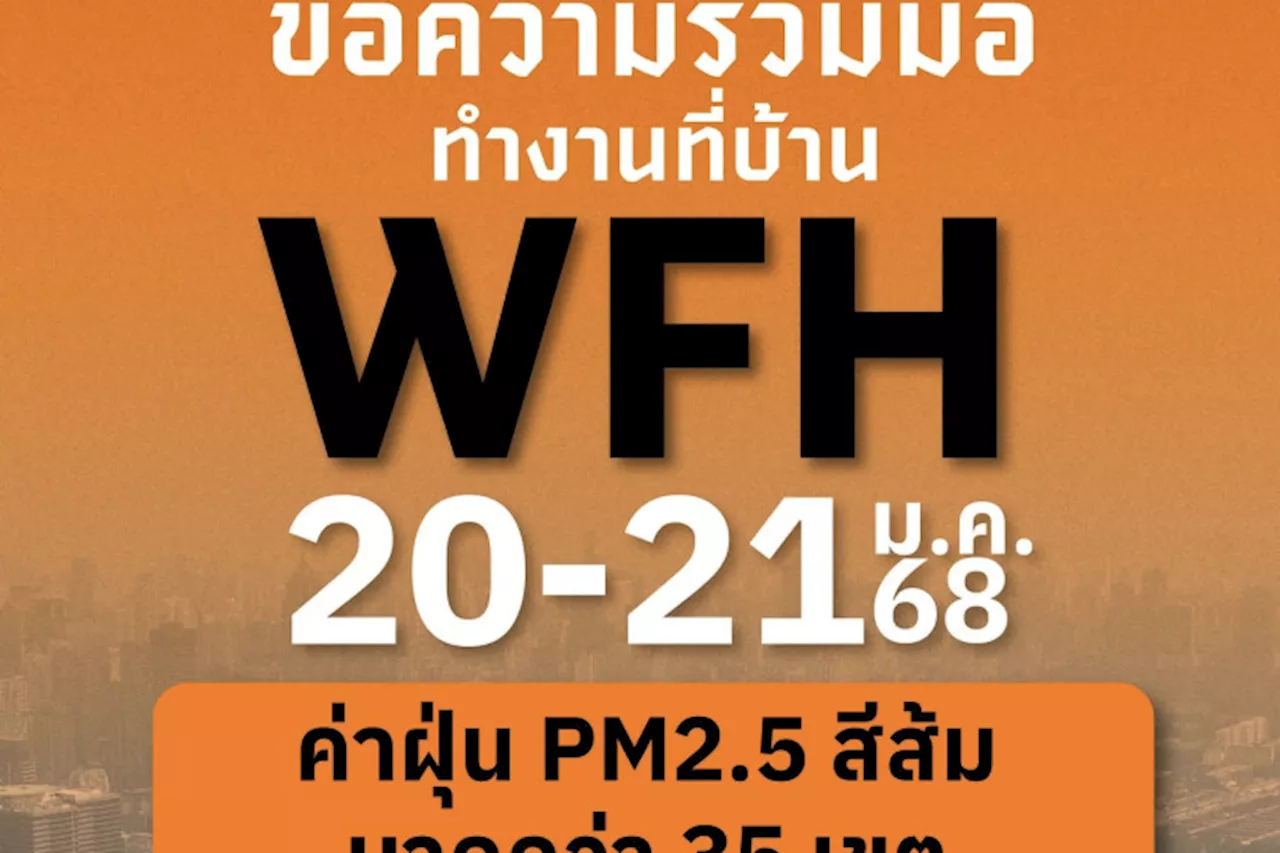 กรุงเทพมหานคร เผย มาตรการ WFH รับมือ ฝุ่น PM2.5