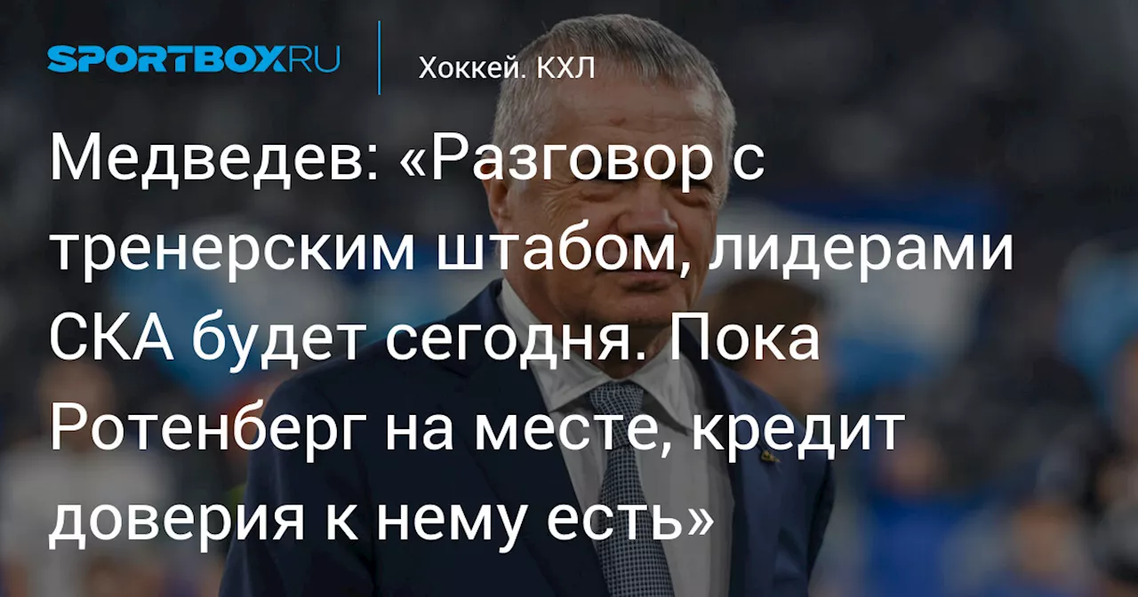 Медведев о поражении СКА: Результат неудовлетворительный, но Ротенберг сохраняет кредит доверия