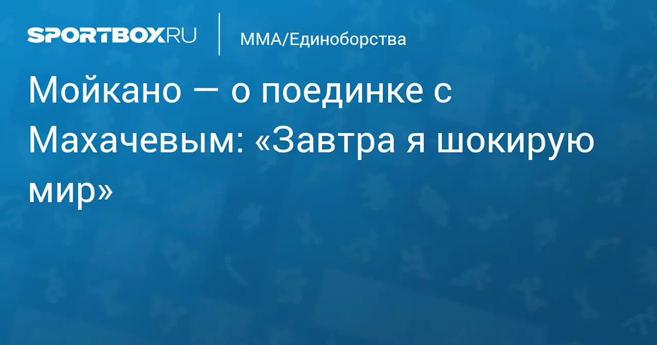 Мойкано готов «шокировать мир» в бою с Махачевым