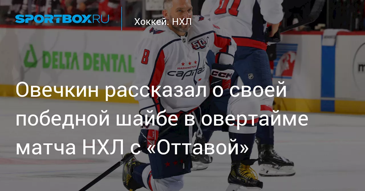 Овечкин рассказал о своей победной шайбе в овертайме матча НХЛ с «Оттавой»