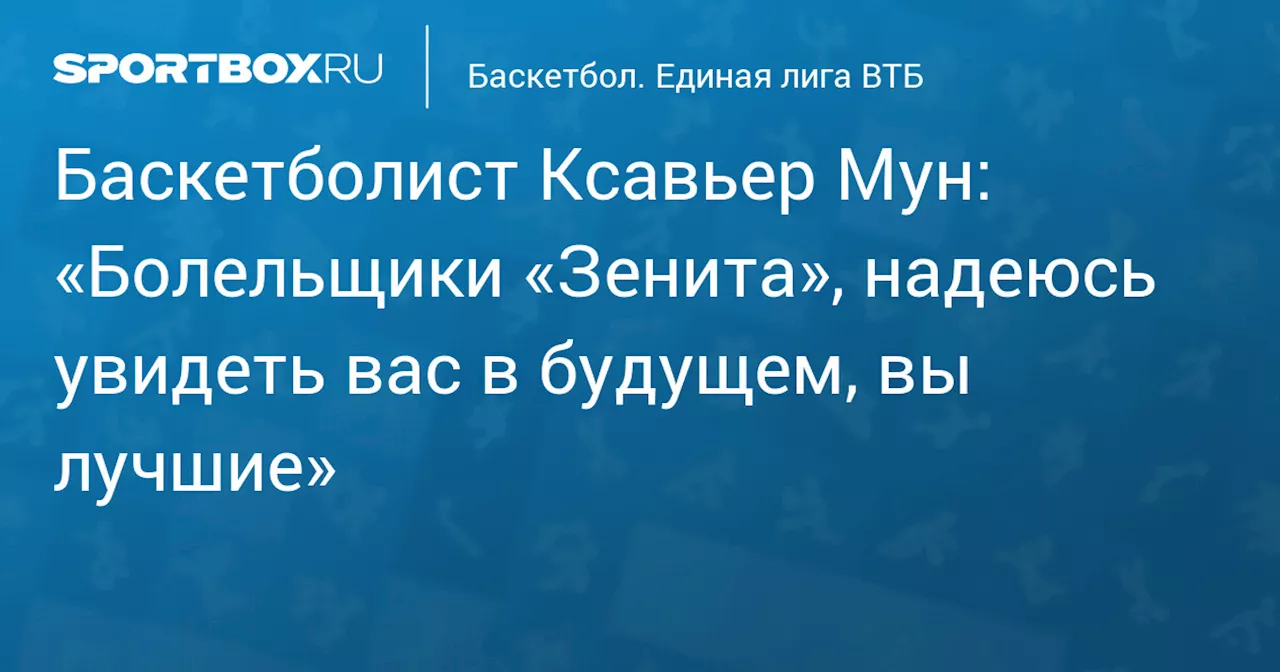 Травмированный Мун обратился к болельщикам «Зенита» 