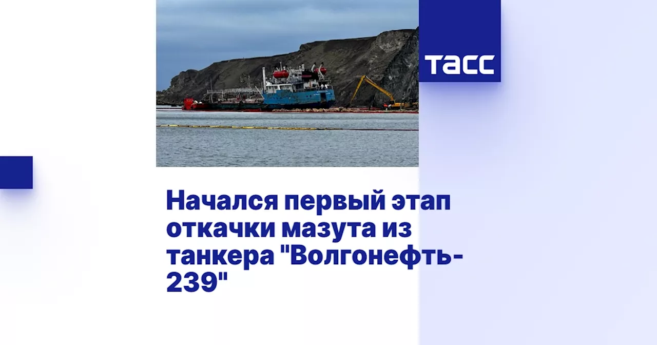 Морспасслужба начала откачку мазута из затонувшего танкера 'Волгонефть-239'