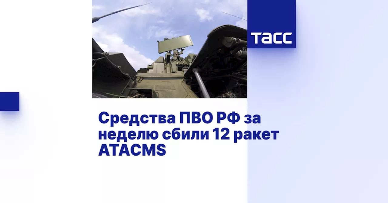 ПВО России сбила 12 ракет ATACMS и 747 беспилотников за неделю