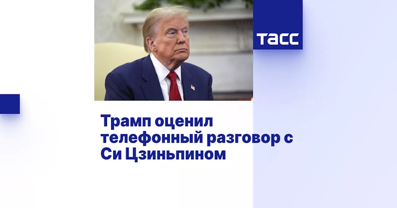 Трамп оценил телефонный разговор с Си Цзиньпином