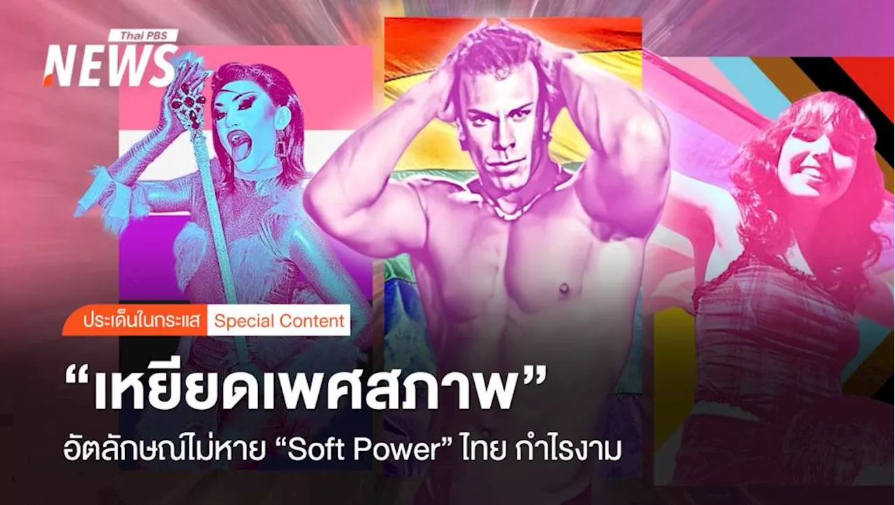 ไทย: ดินแดนขวานทองแห่ง 'Soft Power สีรุ้ง'