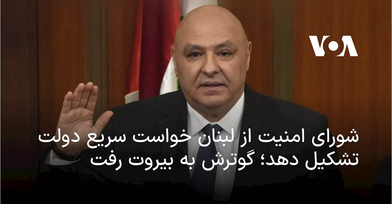 شورای امنیت از لبنان خواست سریع دولت تشکیل دهد؛ گوترش به بیروت رفت