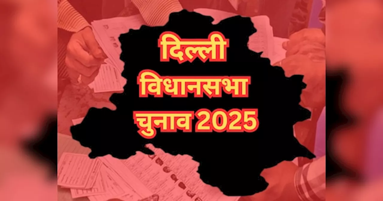 दिल्ली विधानसभा चुनाव 2025: सबसे छोटी और सबसे बड़ी सीट कौन सी है?