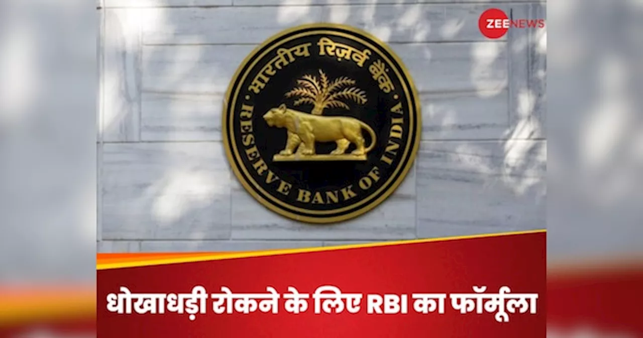 बैंक इस नंबर से ही कॉल करें... RBI ने लेनदेन में धोखाधड़ी रोकने के लिए सुझाया फॉर्मूला