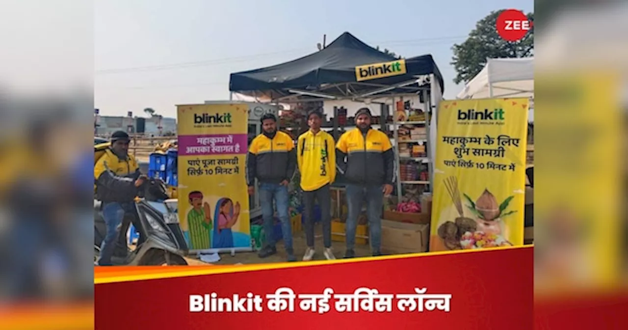 महाकुंभ में मिनटों में डिलीवर होगा सामान, Blinkit ने शुरू की सर्विस