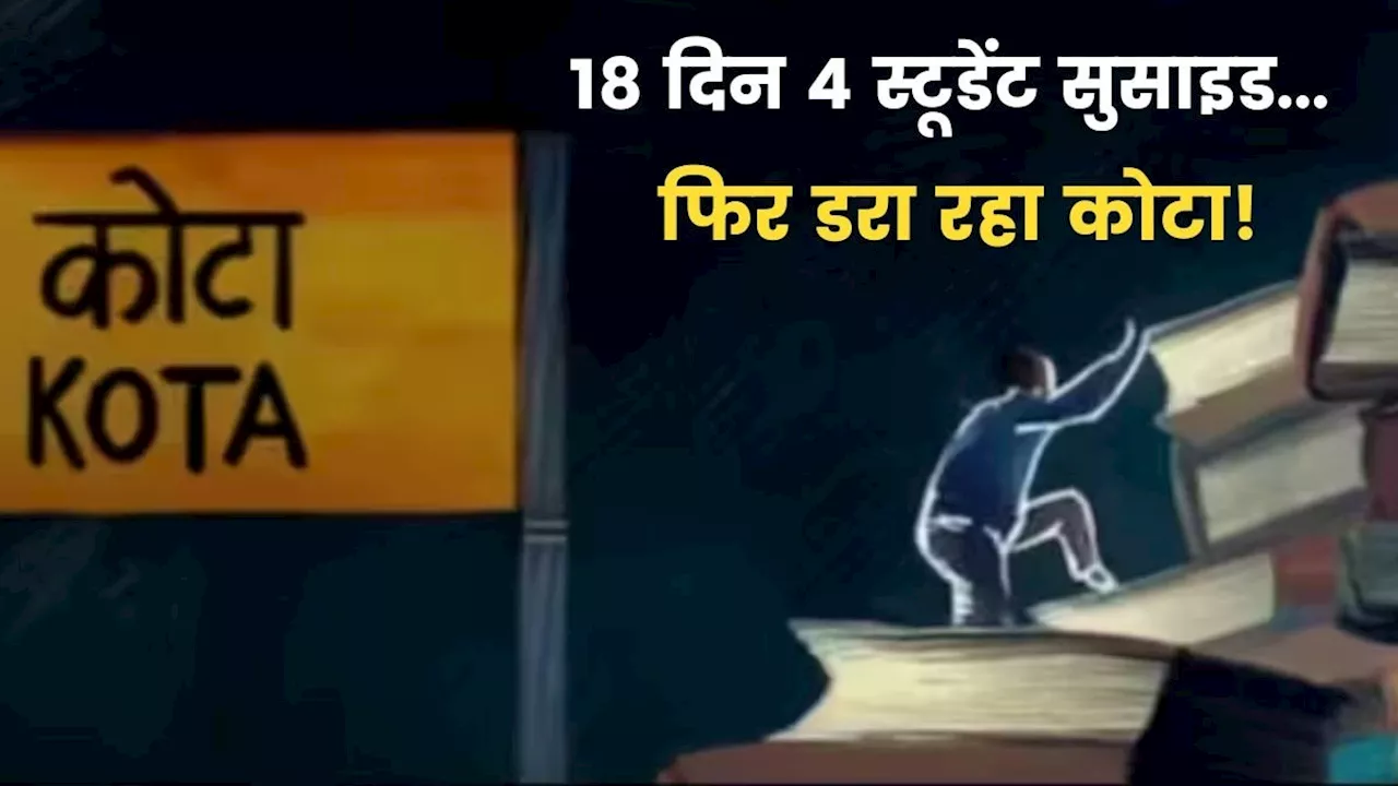 कोटा: JEE एग्जाम से चार दिन पहले छात्र ने किया सुसाइड, 24 घंटे में दूसरी घटना