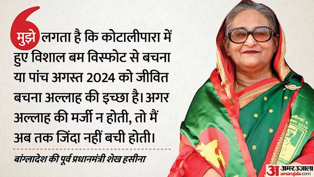 'हम 20-25 मिनट के अंतर से...': बांग्लादेश की पूर्व PM हसीना का बड़ा खुलासा, उनकी हत्या करने की रची गई थी साजिश