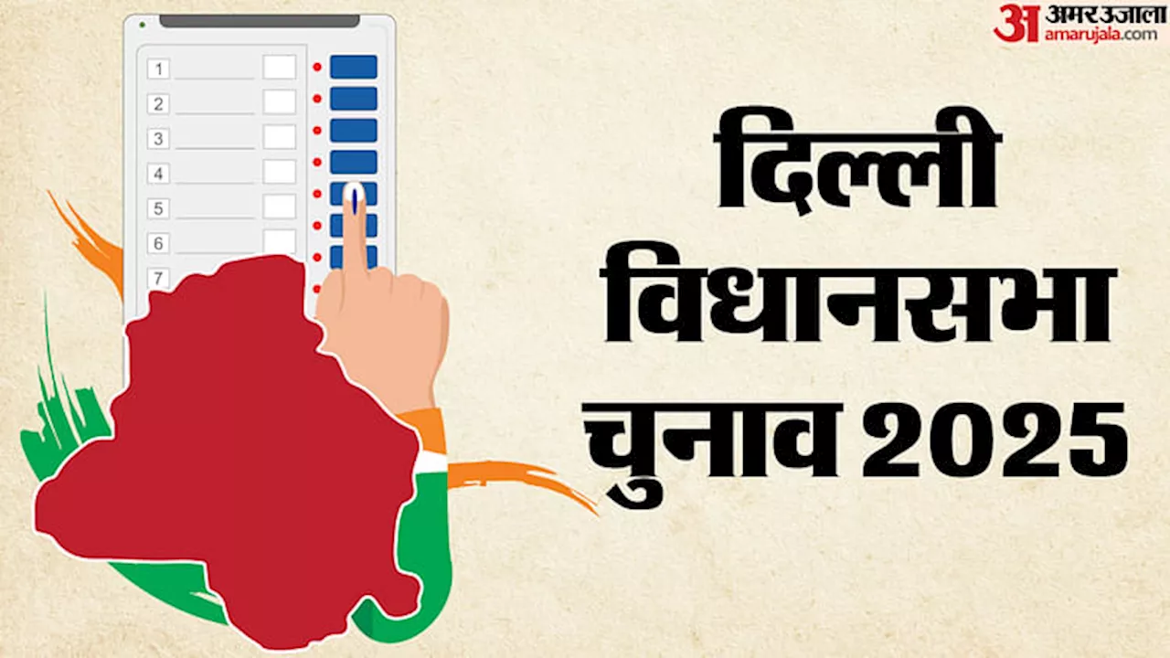 Delhi Election 2025: 1521 नामांकन पत्र भरे गए, नई दिल्ली विधानसभा सीट पर सबसे ज्यादा हलचल; जानें अन्य का हाल