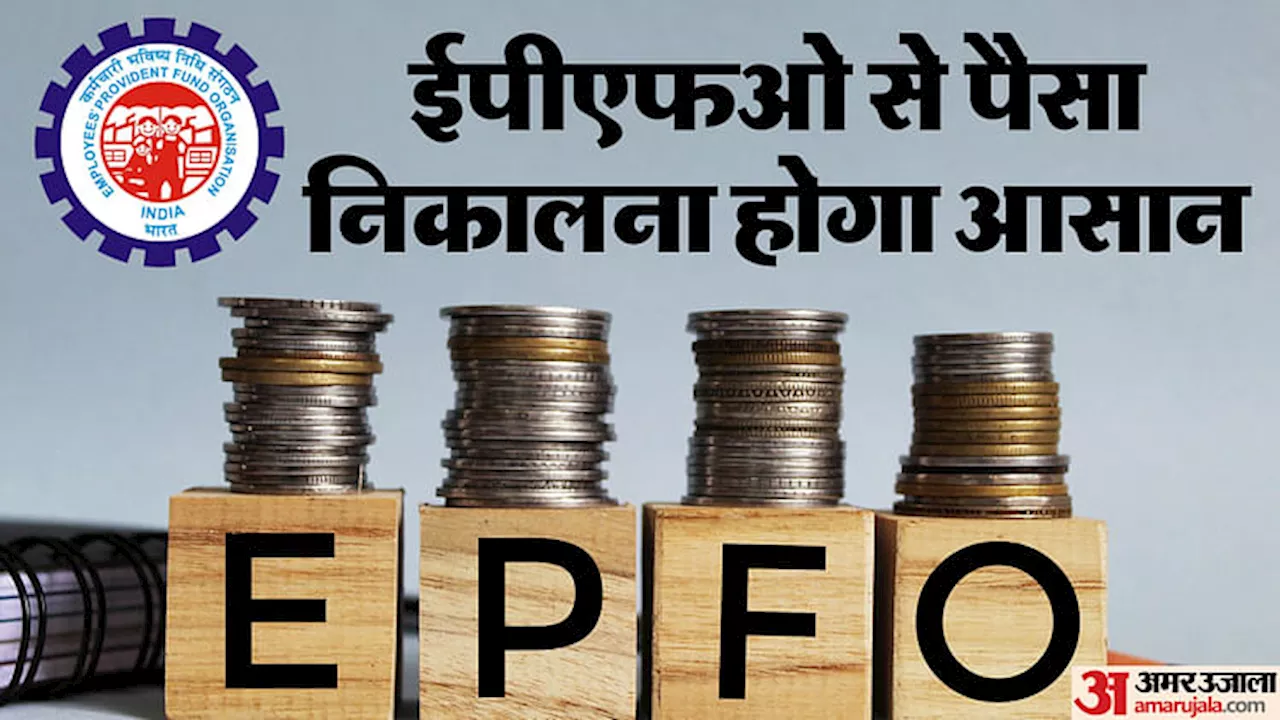 EPFO: ईपीएफओ जुड़ी बड़ी खबर, सदस्यों के लिए कंपनी के दखल के बिना संभव होगा यह काम, अपना विवरण भी बदलना आसान