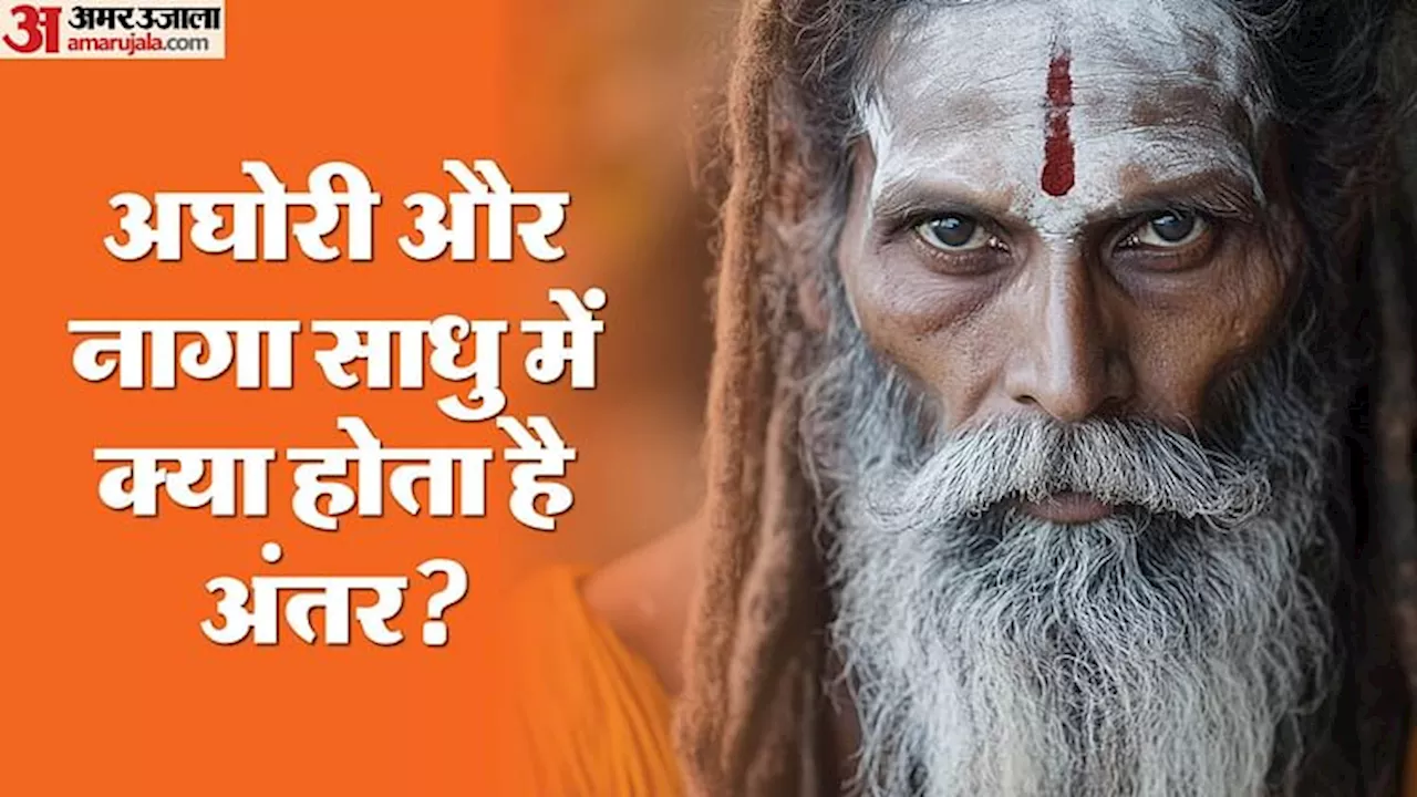 Maha Kumbh 2025: नागा साधु और अघोरी साधु में क्या होता है अंतर? किसकी पूजा करते हैं और दोनों के क्या हैं नियम