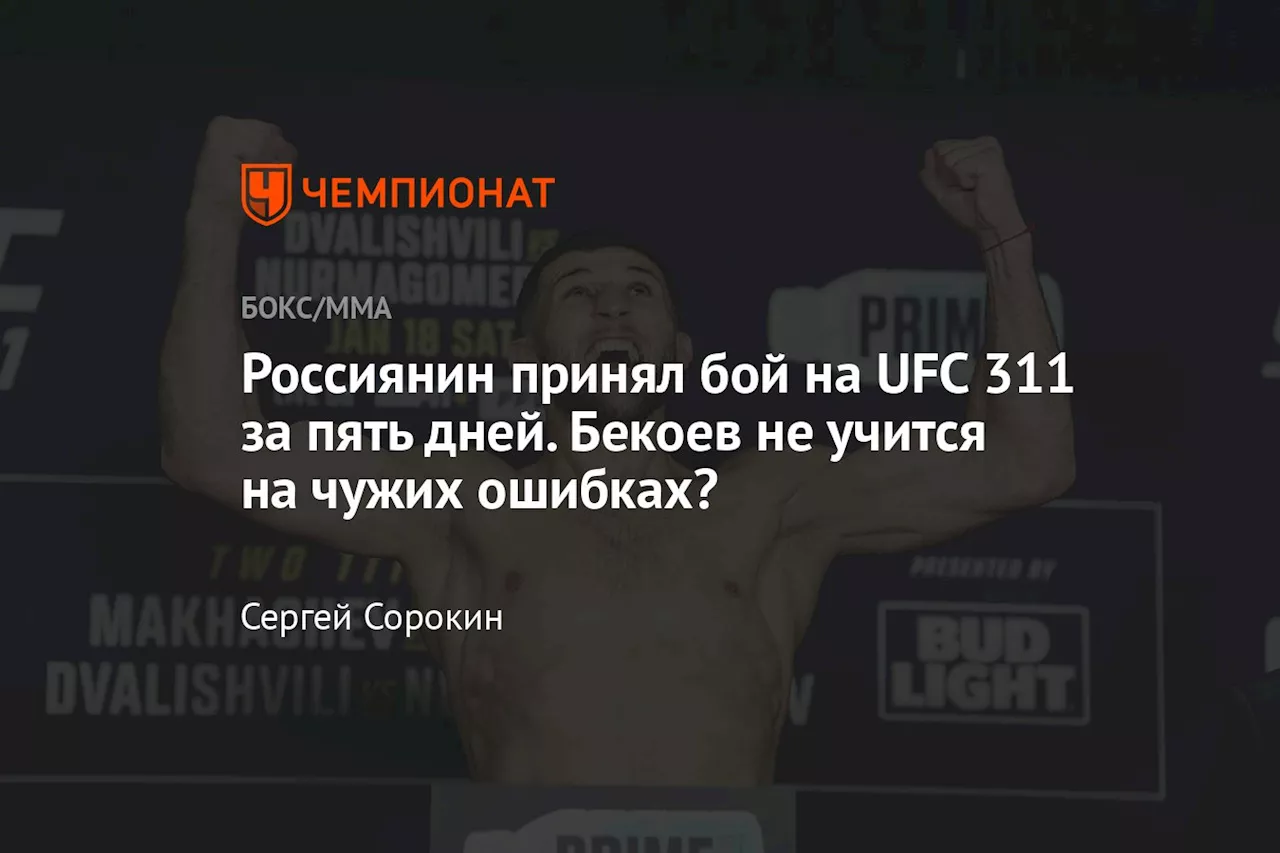 Азамат Бекоев дебютирует в UFC на коротком уведомлении