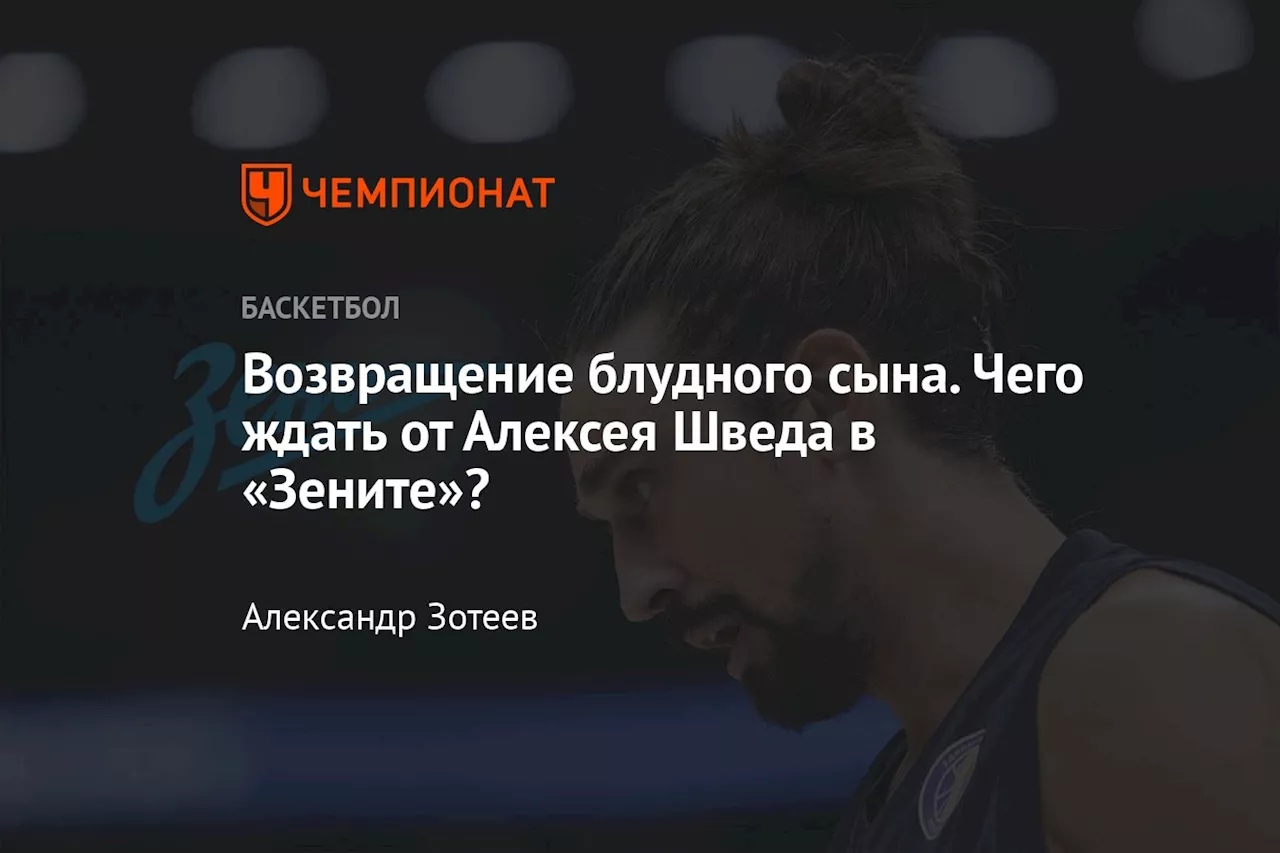 Алексей Швед вернулся в Россию: «Зенит» подписал легендарного баскетболиста