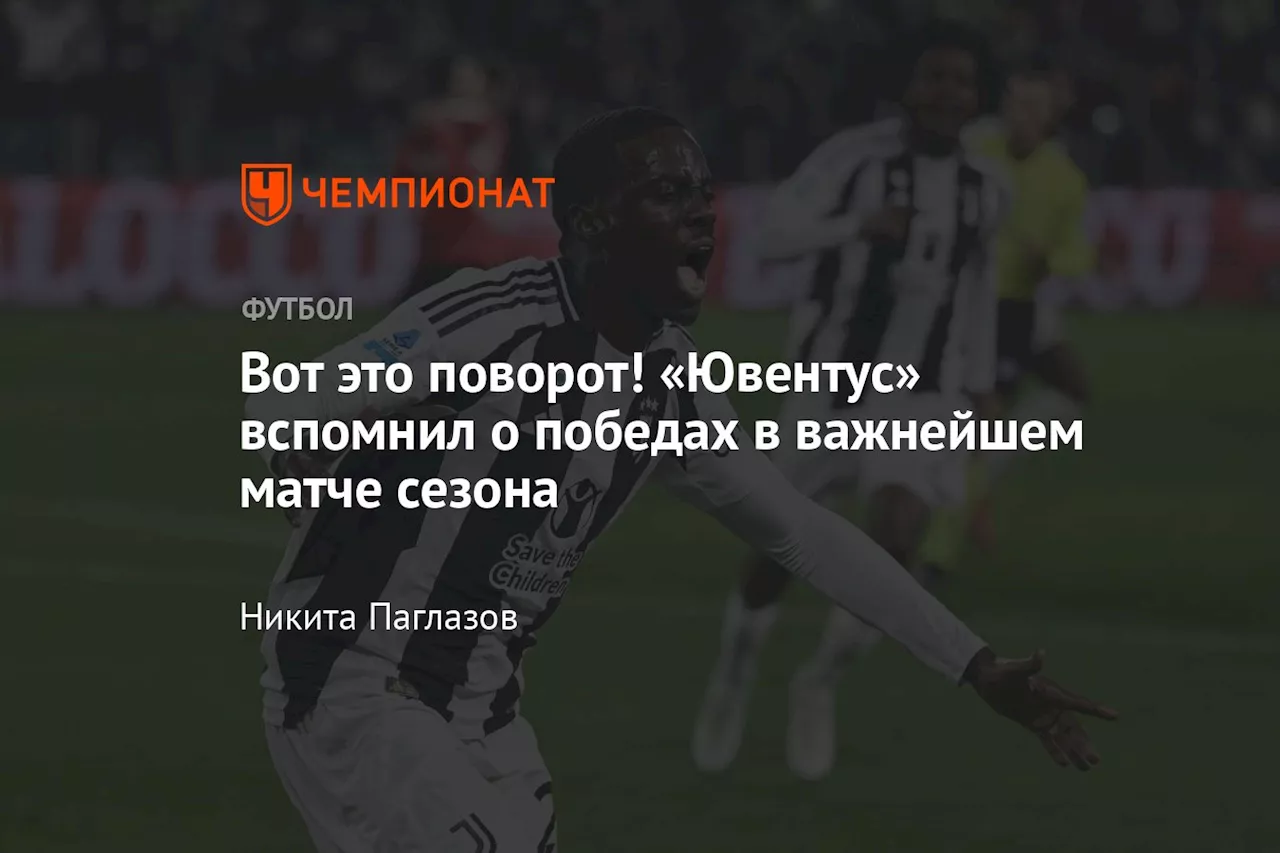 Вот это поворот! «Ювентус» вспомнил о победах в важнейшем матче сезона