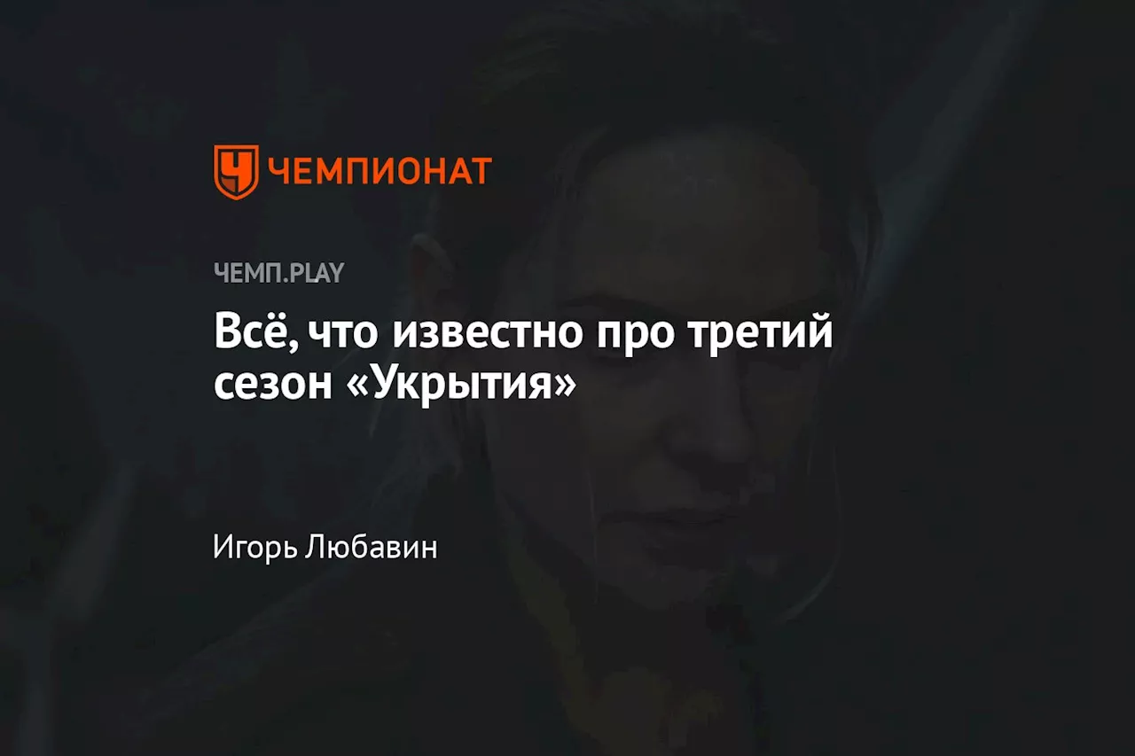 Второй сезон сериала «Укрытие»: Финал и новые тайны