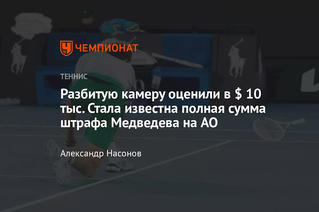 Даниил Медведев: Штрафы и Доход на Australian Open