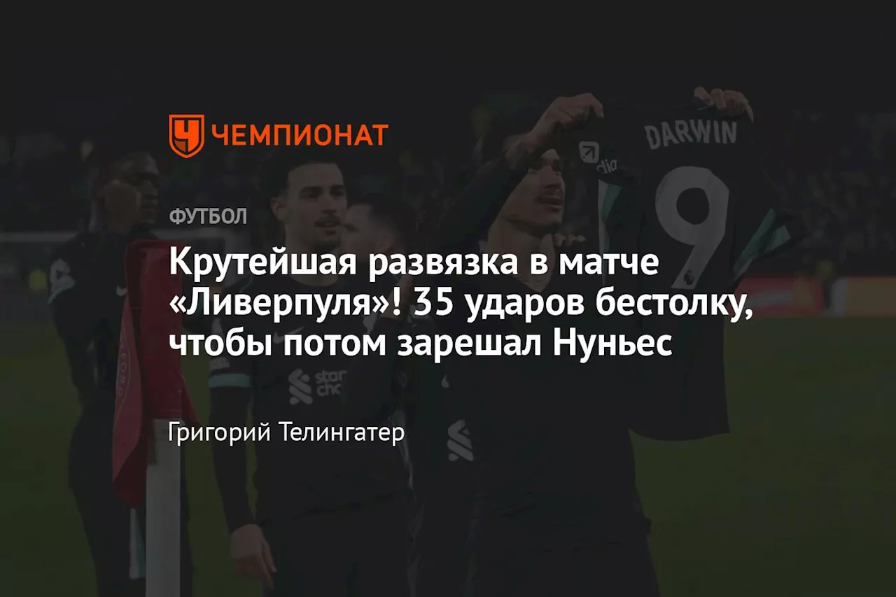 Крутейшая развязка в матче «Ливерпуля»! 35 ударов без толку, чтобы потом зарешал Нуньес