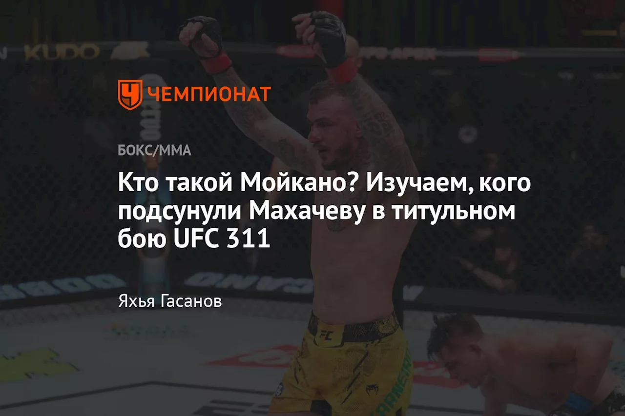 Кто такой Мойкано? Изучаем, кого подсунули Махачеву в титульном бою UFC 311