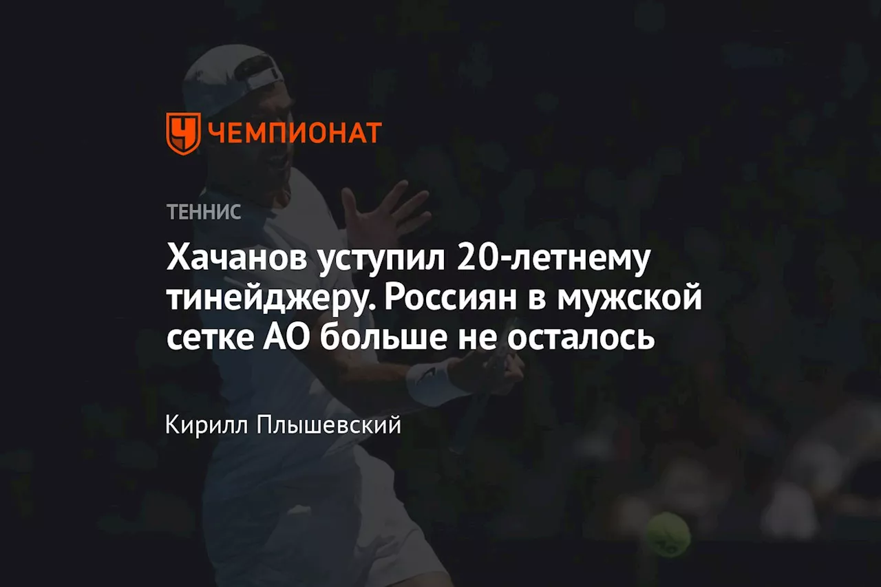 Михельсен сенсационно выбил Хачанова на Australian Open