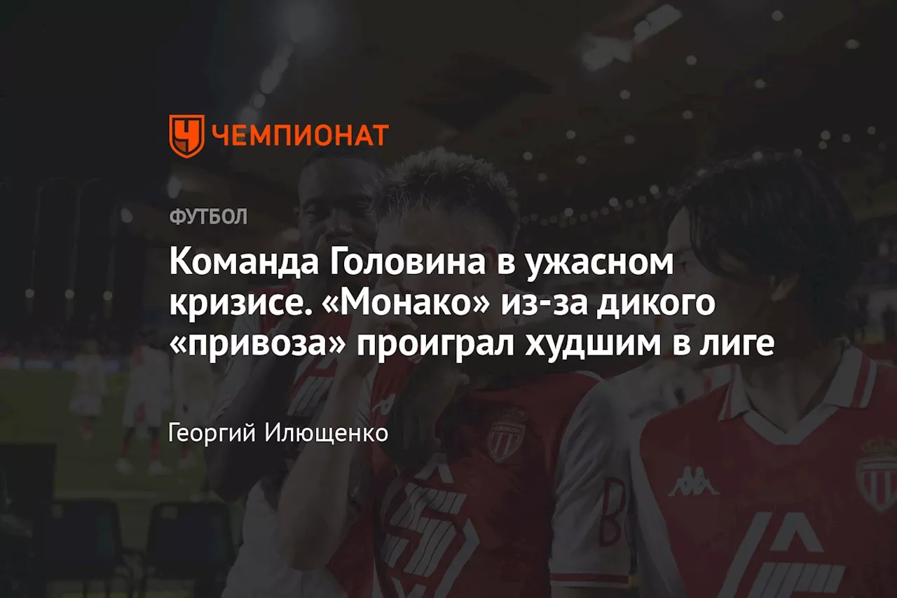 Монако проиграло Монпелье: Головин дебютировал и не смог спасти команду