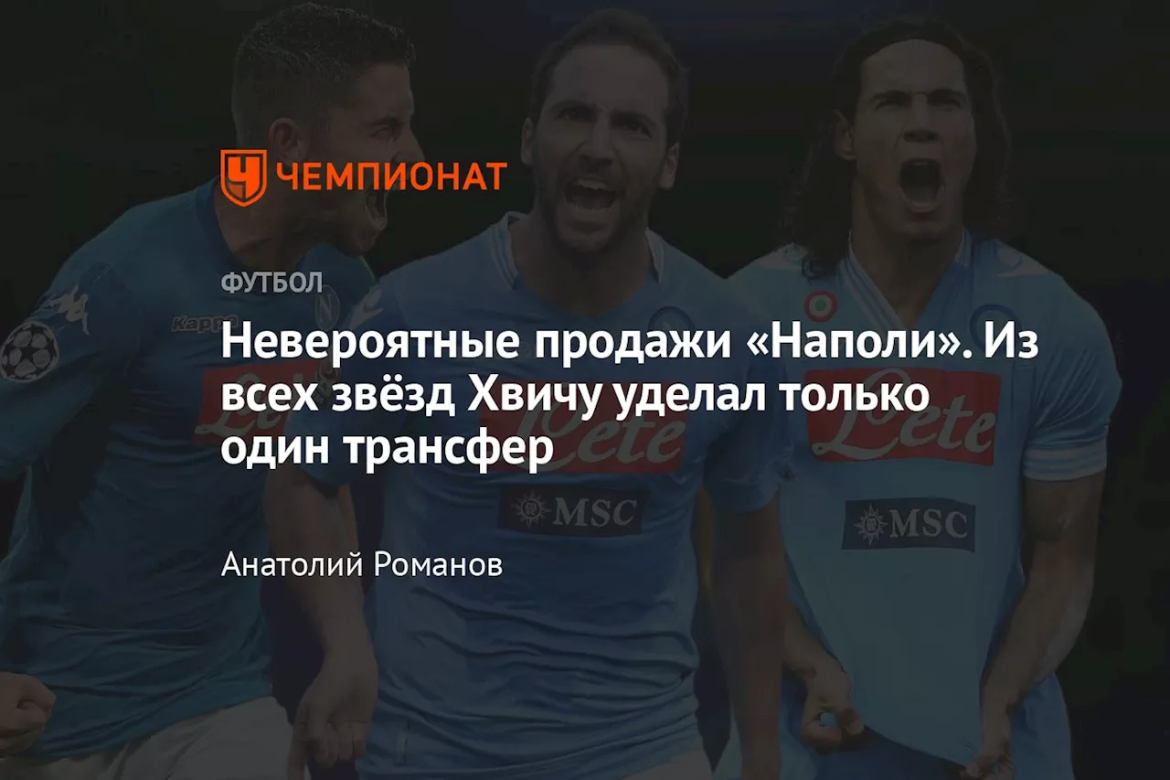 Невероятные продажи «Наполи». Из всех звёзд Хвичу уделал только один трансфер